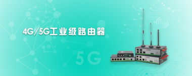 5g/4g工業(yè)路由網(wǎng)關(guān) 5g/4g工業(yè)路由網(wǎng)關(guān)