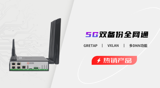 5g/4g工業(yè)路由網(wǎng)關(guān) 5g/4g工業(yè)路由網(wǎng)關(guān)