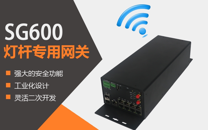 5G時代的智慧燈桿需要哪種網(wǎng)關？