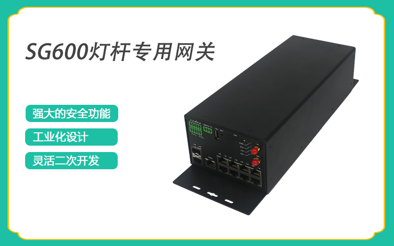 4G工業(yè)網(wǎng)關(guān)的智慧燈桿應(yīng)用方案