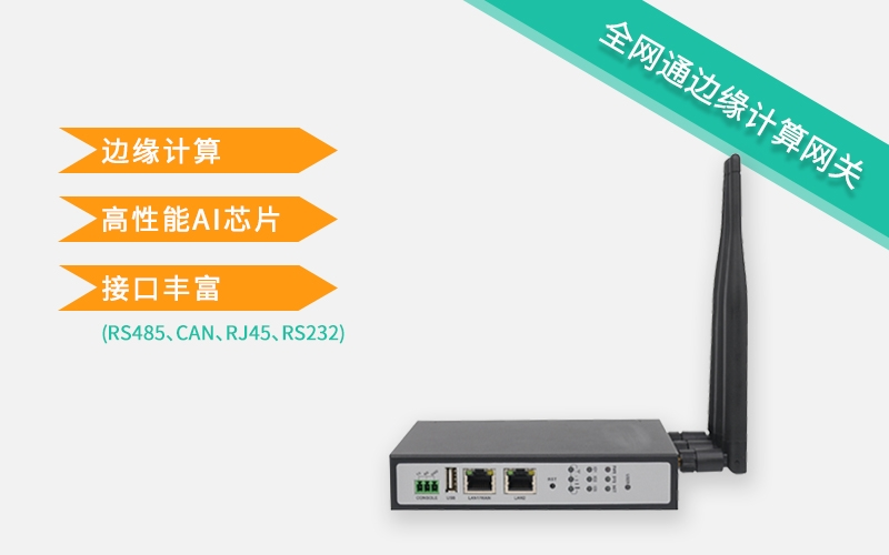 邊緣計(jì)算應(yīng)用于網(wǎng)關(guān)中的5G網(wǎng)關(guān)有什么過(guò)人之處？